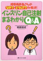 インスリン自己注射まるわかりQ&A