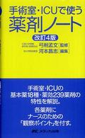 手術室･ICUで使う薬剤ﾉｰﾄ