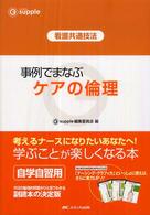 事例でまなぶケアの倫理 看護共通技法