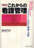 これからの看護管理 ﾏﾈｼﾞﾒﾝﾄに活かす理論と実践
