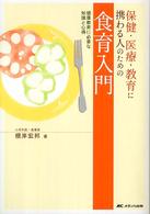保健･医療･教育に携わる人のための食育入門 健康教育に必要な知識と心得