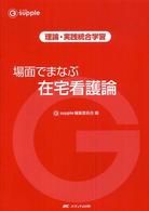 場面でまなぶ在宅看護論 理論・実践統合学習 G supple