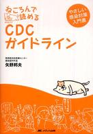 ねころんで読めるCDCガイドライン