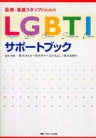 医療・看護スタッフのためのLGBTIサポートブック