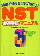 NST必須手技ﾏﾆｭｱﾙ 現場で使える!すぐ役立つ!