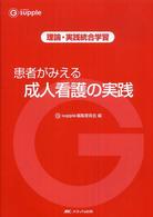 患者がみえる成人看護の実践