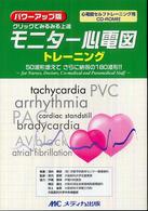 ﾓﾆﾀｰ心電図ﾄﾚｰﾆﾝｸﾞ ｸﾘｯｸでみるみる上達 ﾊﾟﾜｰｱｯﾌﾟ版