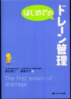 はじめてのドレーン管理