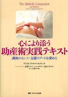 心により添う助産術実践ﾃｷｽﾄ 調和のｾﾝｽ･支援のｱｰﾄを深める