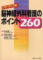 脳神経外科看護のポイント260 パワーアップ版