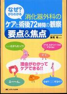 なぜ?からわかる消化器外科のｹｱと術後72時間の観察要点&焦点