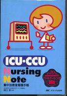 ICU･CCU Nursing Note 集中治療室看護手帳