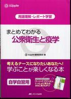 まとめてわかる公衆衛生と疫学 用語理解･ﾚﾎﾟｰﾄ学習 G supple