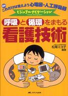 呼吸と循環をまもる看護技術 これだけは覚えよう心電図・人工呼吸器  ビジュアルナビゲーション