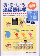 おもしろ看護泌尿器科学