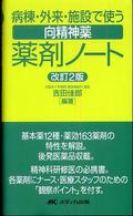 病棟･外来･施設で使う向精神薬薬剤ﾉｰﾄ
