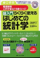 超入門らくらく使えるはじめての統計学 看護研究これで安心!うまくいく!
