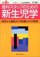 産科スタッフのための新生児学 : electronic bk 出生から退院までの医療とリスク管理