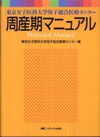 周産期ﾏﾆｭｱﾙ 東京女子医科大学母子総合医療ｾﾝﾀｰ