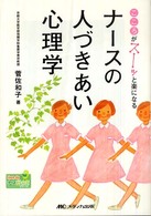 Hon deナースビーンズ・シリーズ  こころがスーッと楽になるナースの人づきあい心理学 Hon deナースビーンズ・シリーズ