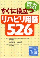 すぐに役立つﾘﾊﾋﾞﾘ用語526 見てすぐわかる!