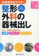整形外科の器械出し カラー写真で理解する手順・ポイント・テクニック