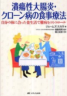 潰瘍性大腸炎･ｸﾛｰﾝ病の食事療法 自分の体に合った食生活で難病をｺﾝﾄﾛｰﾙ