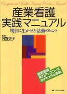 産業看護実践マニュアル