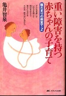 重い障害を持つ赤ちゃんの子育て 陽だまりの病室で