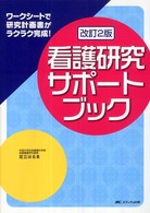 看護研究ｻﾎﾟｰﾄﾌﾞｯｸ ﾜｰｸｼｰﾄで研究計画書がﾗｸﾗｸ完成!