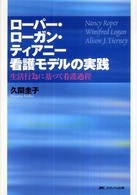 ローパー・ローガン・ティアニー看護モデルの実践 生活行為に基づく看護過程