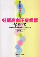 妊娠高血圧症候群のすべて 保健指導･妊産婦管理へのｱﾄﾞﾊﾞｲｽ 最新知識を臨床にいかす!