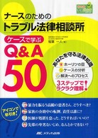 ナースのためのトラブル法律相談所 ケースで学ぶQ&A50 Hon deナースビーンズ・シリーズ
