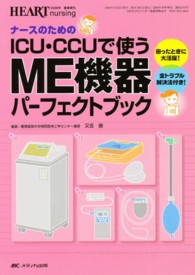 ナースのためのICU・CCUで使うME機器パーフェクトブック ハートナーシング