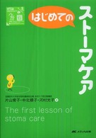 はじめてのｽﾄｰﾏｹｱ はじめてのｼﾘｰｽﾞ
