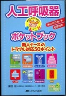 人工呼吸器｢あんしん･これだけ｣ﾎﾟｹｯﾄﾌﾞｯｸ 新人ﾅｰｽのﾄﾗﾌﾞﾙ対応50ﾎﾟｲﾝﾄ Hon deﾅｰｽﾋﾞｰﾝｽﾞ･ｼﾘｰｽﾞ