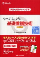 やってみよう!基礎看護技術 演習･実習ﾁｪｯｸ学習 G supple