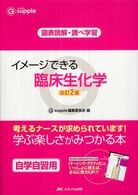 イメージできる臨床生化学 図表読解・調べ学習 G supple