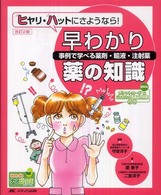 ﾋﾔﾘ･ﾊｯﾄにさようなら!早わかり薬の知識 事例で学べる薬剤･輸液･注射薬 Hon deﾅｰｽﾋﾞｰﾝｽﾞ･ｼﾘｰｽﾞ