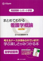 まとめてわかる看護学概論