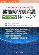 機能障害別看護ベーシックトレーニング ペーパーペイシェントから学ぶ