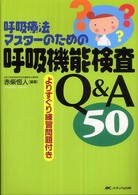 呼吸療法マスターのための呼吸機能検査Q&A50
