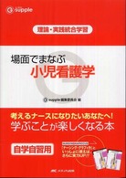 場面でまなぶ小児看護学 理論･実践統合学習 G supple