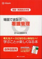 場面でまなぶ看護管理 理論･実践統合学習 G supple