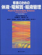 看護のための体液・電解質・輸液管理