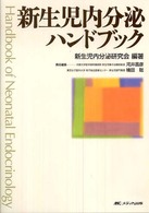 新生児内分泌ﾊﾝﾄﾞﾌﾞｯｸ