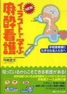 NEWイラストで学ぶ麻酔看護 手術室看護にたずさわる人たちへ