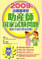 出題基準別助産師国家試験問題 2009年
