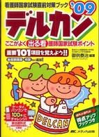 ﾃﾞﾙｶﾝ '09 ここがよく出る看護師国家試験ﾎﾟｲﾝﾄ
