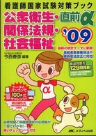 公衆衛生･関係法規･社会福祉直前α 2013 看護師・保健師国家試験対策ﾌﾞｯｸ